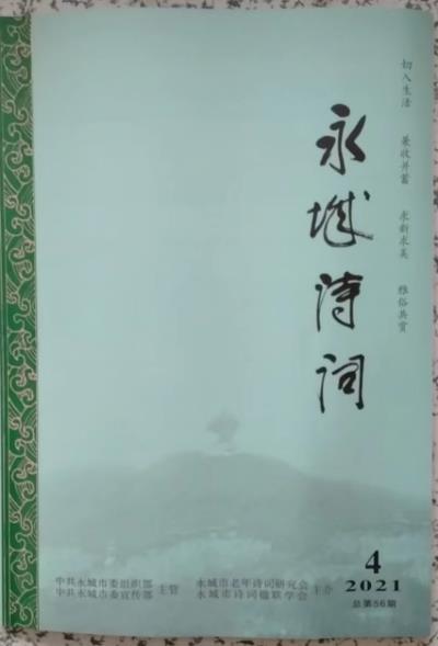 鳴謝：《宛陵詩詞》2021、總第十三期；《永城詩詞》2021.04 發表拙作