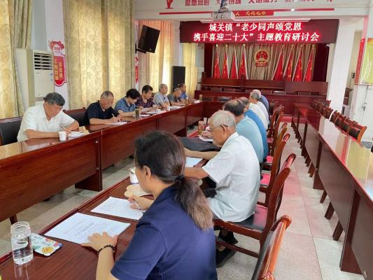 城關鎮召開“老少同聲頌黨恩、 攜手喜迎二十大”主題教育研討會