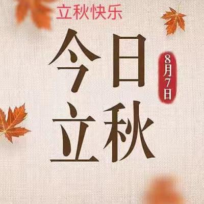 壬寅年立秋遣懷——感謝詩(shī)友唱和