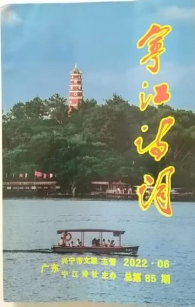 鳴謝：廣東《寧江詩詞》2022.06發(fā)表拙律