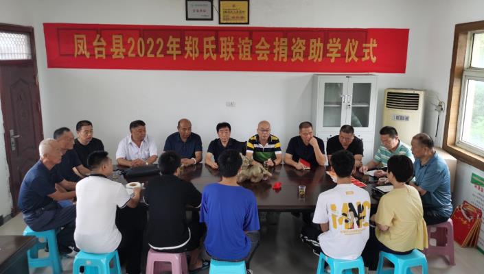 鳳臺縣鄭氏聯(lián)誼會堅(jiān)持9年發(fā)放“宗親助學(xué)金”