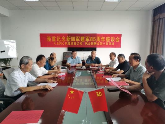 安徽六和同心風(fēng)能設(shè)備有限公司召開紀(jì)念 新四軍建軍85周年座談會