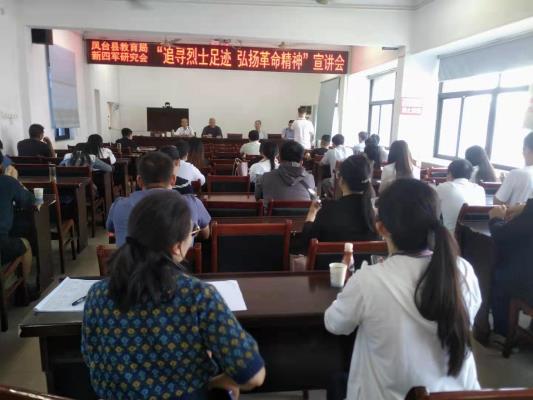 鳳臺縣教育局、縣新研會舉行 “追尋烈士足跡 弘揚(yáng)革命精神”宣講會