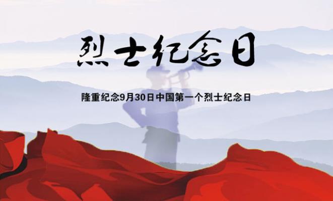 步韻魏龍恩《寫于烈士紀(jì)念日 》