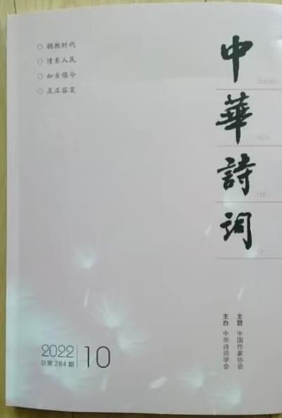 鳴謝；《中華詩詞》2022 第十期發表律詩二首；2022（2-3特刊）《永城詩詞》發表律詩一首