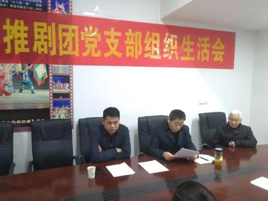鳳臺縣推劇團黨支部召開組織生活會
