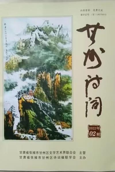 鳴謝《甘州詩詞》、《明光詩詞》、《荊涂風韻》發表拙作