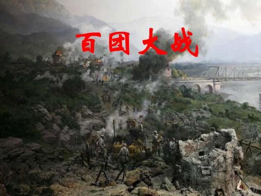 七律：詠百團(tuán)大戰(zhàn)