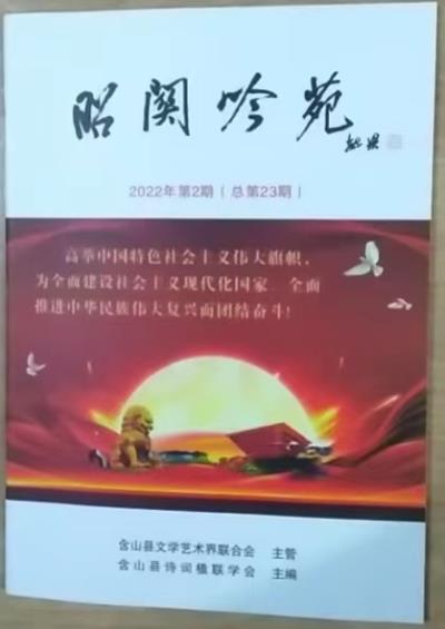 鳴謝《韶關吟苑》發表拙作