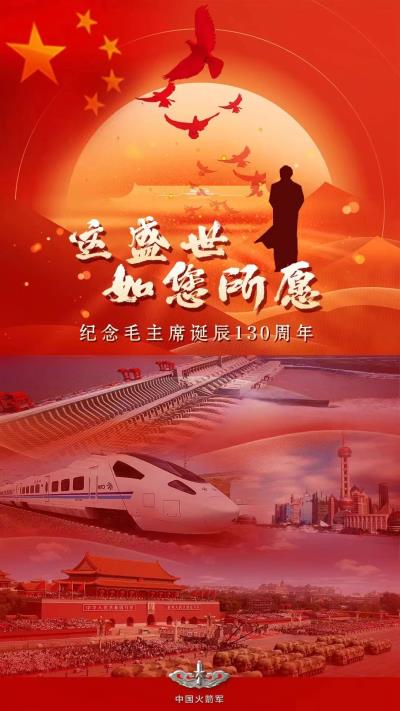 詩友唱和：紀念毛主席130誕辰