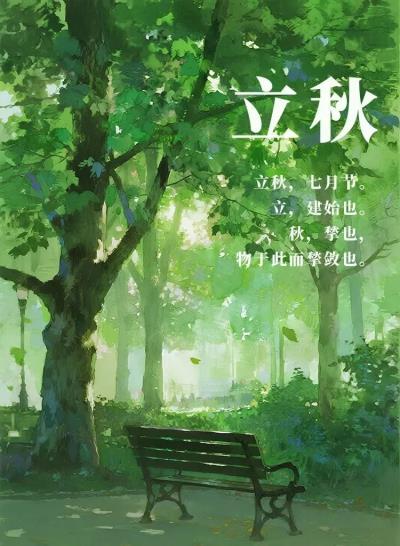 詩(shī)友唱和 立秋吟（魏龍恩領(lǐng)唱）2025第十八輯