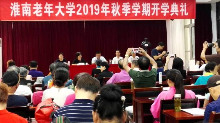 淮南市老年大學2019年秋季學期開學典禮