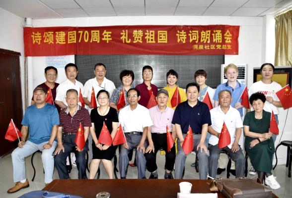 田區(qū)洞泉社區(qū)舉辦《詩頌建國70周年 禮贊祖國》詩詞朗誦會
