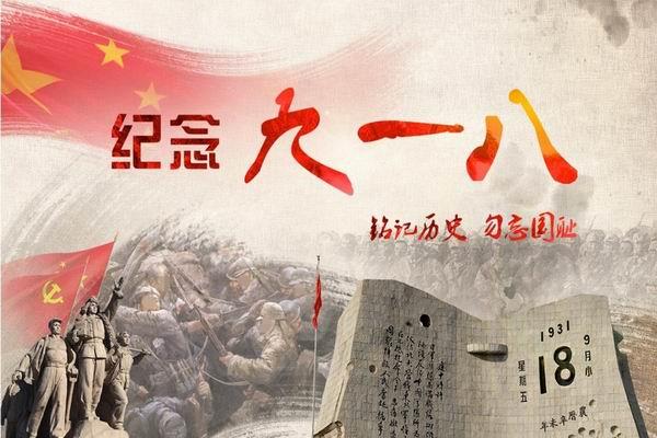 《七律》?九一八.感懷