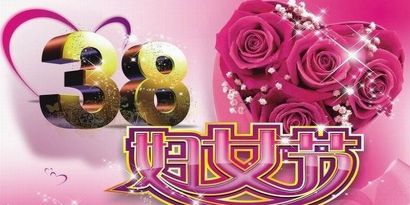 寫在三八婦女節
