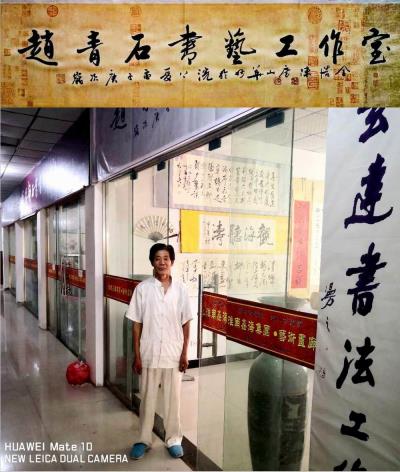 祝賀青年書法家趙春旺《青石書藝工作室》創立