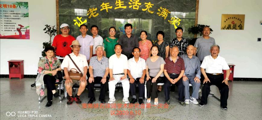 淮南硤石詩詞學術研究會第一次會議