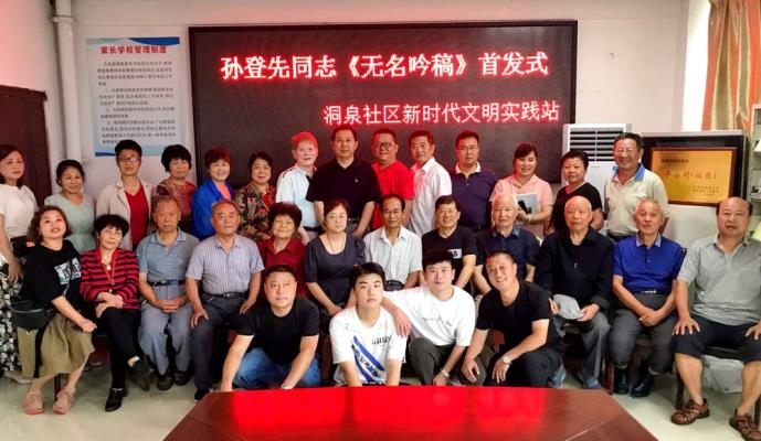 孫登先詩友《無名吟稿》首發(fā)式
