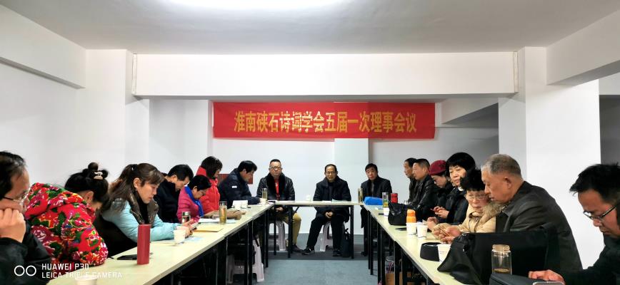 淮南硤石詩詞學會五屆一次理事會