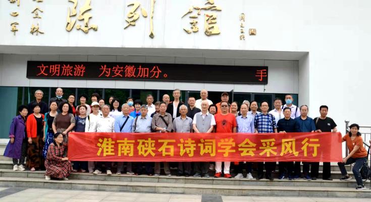 淮南硤石詩詞學會采風新四軍紀念林