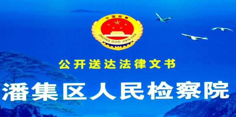 潘集區檢察院召開“治亂”座談會