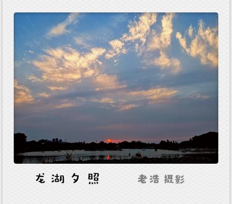 龍湖夕陽