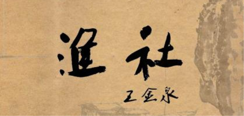 看山時逐白云去，  寄友偶將明月裁。  ——淮社詩蹤