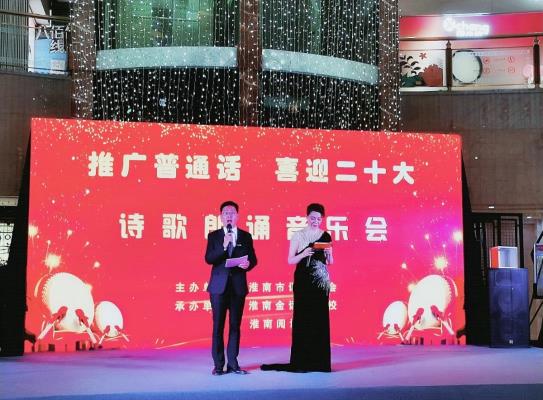 淮南市語音學會等單位舉辦推廣普通話 喜迎二十大詩歌朗誦音樂會