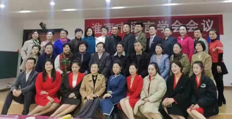 "春之聲"之交響  ——淮南市語言學(xué)會召開會議暨"春之聲"詩歌朗誦音樂賦