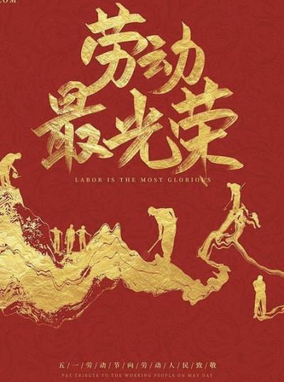 勞動最光榮～五一特輯