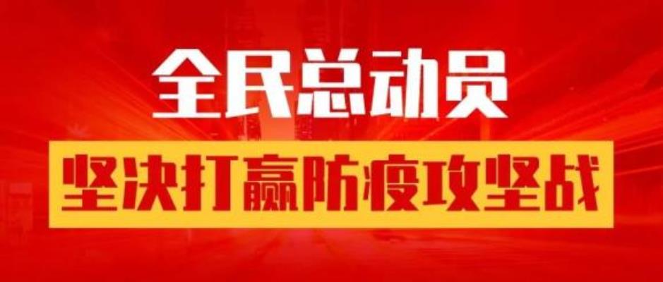 《齊心協(xié)力，堅(jiān)決打贏防疫攻堅(jiān)戰(zhàn)》