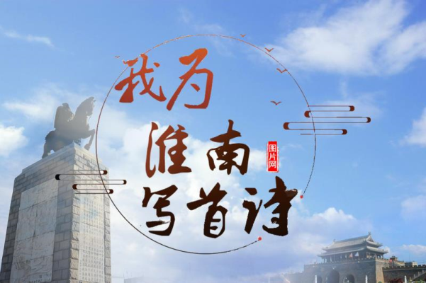 梅亭的詩----“我為淮南寫首詩”作品選登1