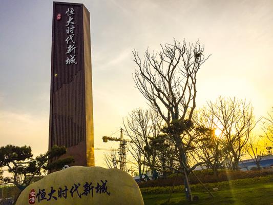 三月夕照壽縣恒大時(shí)代新城