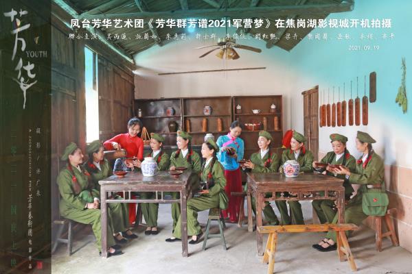 鳳臺(tái)芳華藝術(shù)團(tuán)《芳華2021軍營(yíng)夢(mèng)》專題拍攝
