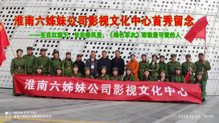淮南六姊妹影視文化中心成立