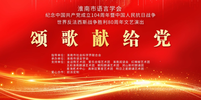淮南市語言學(xué)會(huì)舉辦紀(jì)念中國共產(chǎn)黨成立104周年 中國人民抗日戰(zhàn)爭(zhēng)暨世界反法西斯戰(zhàn)爭(zhēng)勝利80周年文藝演出活動(dòng)