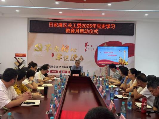 田家庵區(qū)關(guān)工委舉辦 2025 年黨史學(xué)習(xí)教育月啟動儀式