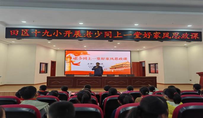 老少同上一堂好家風思政課