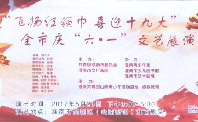 飛楊紅領巾喜迎十九大