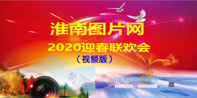 淮南圖片網(wǎng)2020迎新春聯(lián)歡會(huì)（視頻版）