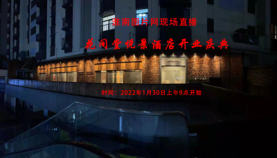 現場直播：花間堂悅景酒店開業慶典