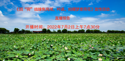 《因“荷”結(jié)緣焦崗湖，吟誦、拍攝夢里荷花》宣傳活動直播預(yù)告