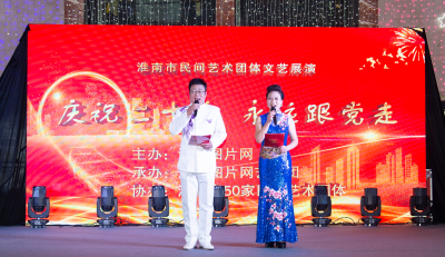 《慶祝二十大  永遠(yuǎn)跟黨走》淮南市民間藝術(shù)團(tuán)體文藝展演第二場活動如期舉行