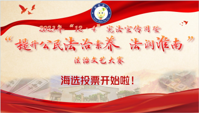 2023年淮南市法治文藝大賽海選網(wǎng)絡(luò)投票開始啦！