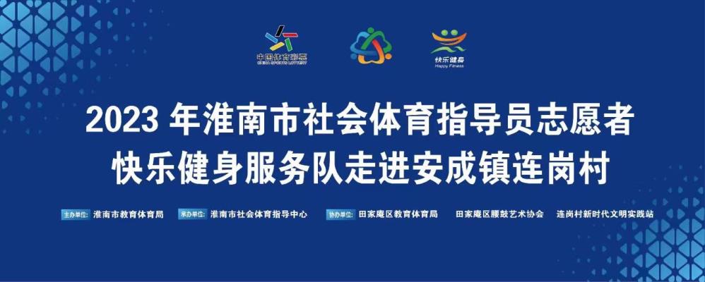 《2023年市社會體育指導員志愿者快樂健身服務隊走進連崗村》
