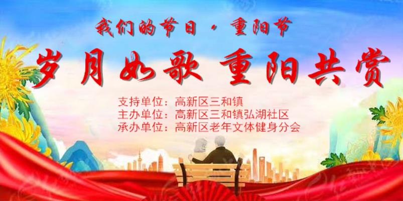 弘湖社區隆重舉行2024年“歲月如歌  重陽共賞”文藝匯演