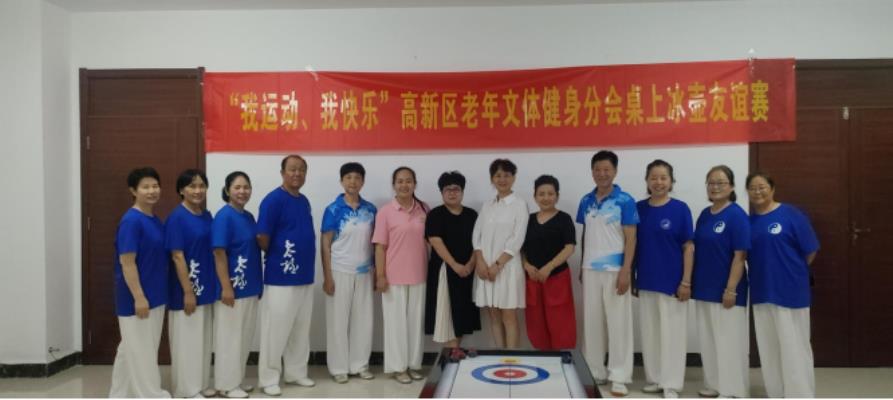 冰壺飛舞激情碰撞＿記高新區(qū)老年文體健身分會冰壺友誼賽在弘湖社區(qū)成功舉辦