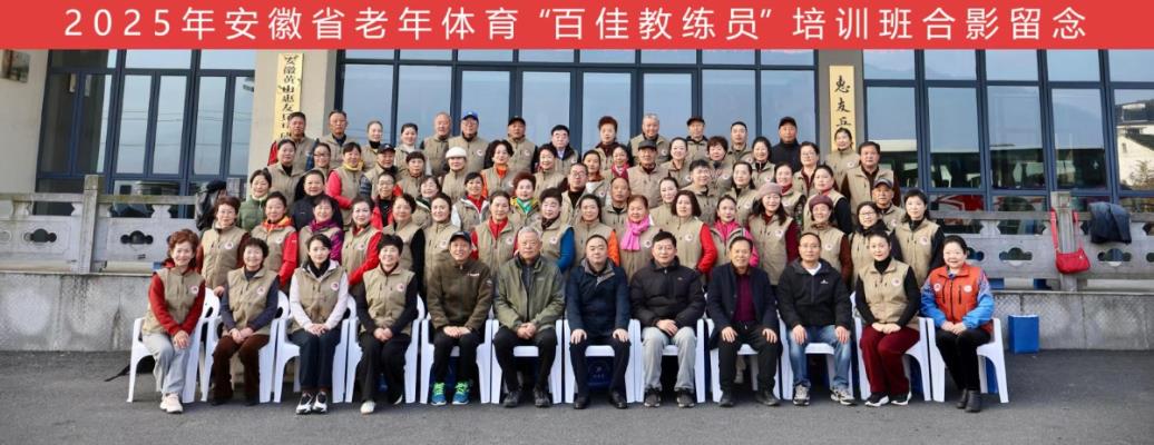 安徽省老年體育“百佳教練員”培訓在黃山圓滿結(jié)業(yè)