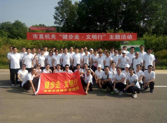 淮南市直機關"健步走"
