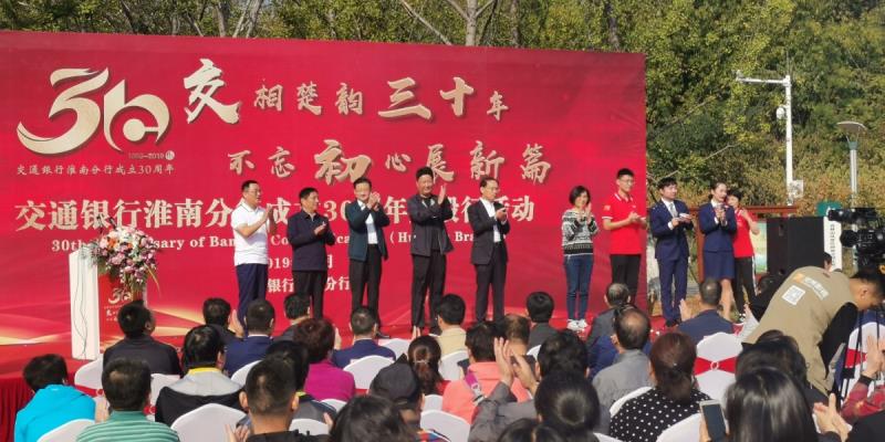 交通銀行淮南分行成立30周年慶毅行活動